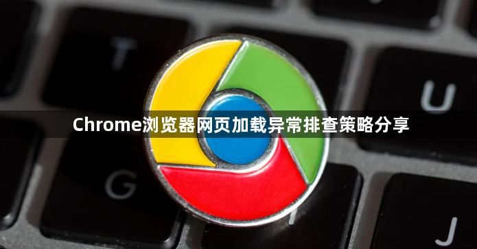 Chrome浏览器网页加载异常排查策略分享1