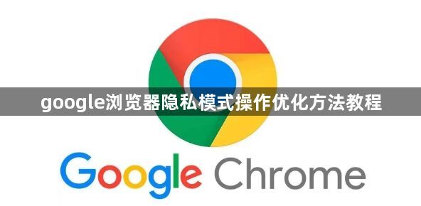google浏览器隐私模式操作优化方法教程1