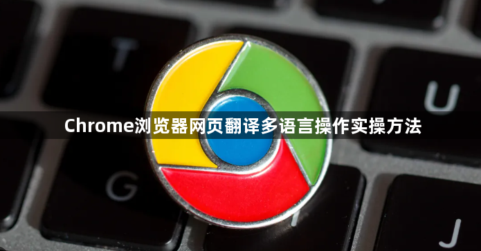Chrome浏览器网页翻译多语言操作实操方法1