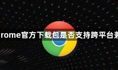 Chrome官方下载包是否支持跨平台兼容1