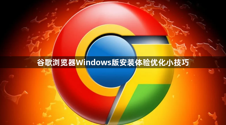 谷歌浏览器Windows版安装体验优化小技巧1