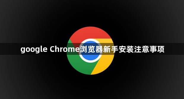 google Chrome浏览器新手安装注意事项1