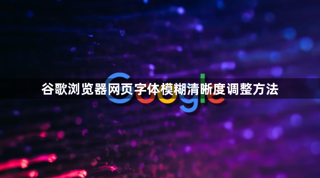 谷歌浏览器网页字体模糊清晰度调整方法1