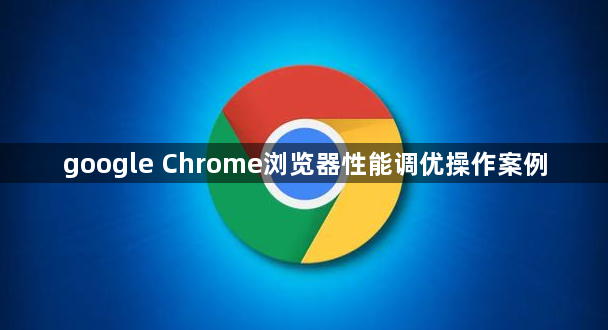 google Chrome浏览器性能调优操作案例1