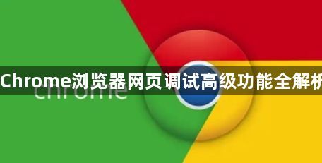 Chrome浏览器网页调试高级功能全解析1