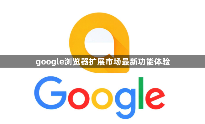 google浏览器扩展市场最新功能体验1