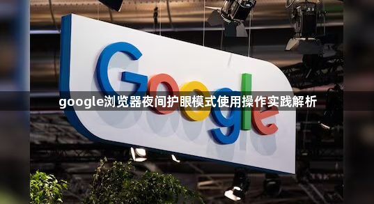 google浏览器夜间护眼模式使用操作实践解析1