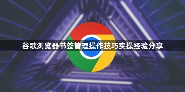 谷歌浏览器书签管理操作技巧实操经验分享1