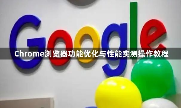 Chrome浏览器功能优化与性能实测操作教程1