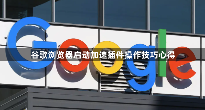 谷歌浏览器启动加速插件操作技巧心得1