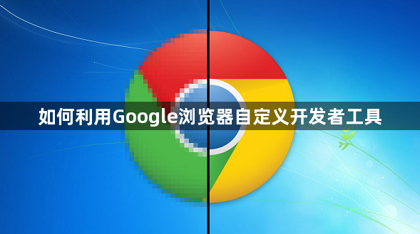 如何利用Google浏览器自定义开发者工具1