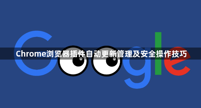 Chrome浏览器插件自动更新管理及安全操作技巧1
