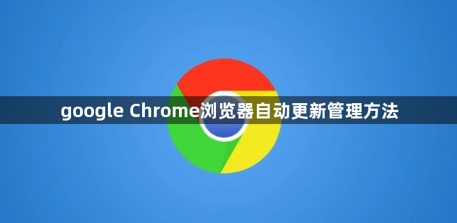 google Chrome浏览器自动更新管理方法1