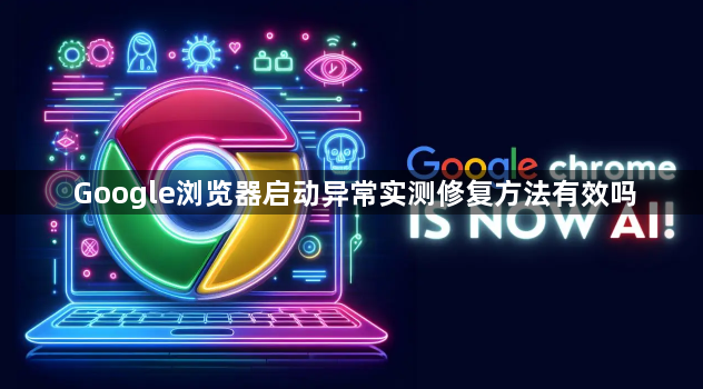 Google浏览器启动异常实测修复方法有效吗1