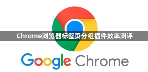 Chrome浏览器标签页分组插件效率测评1