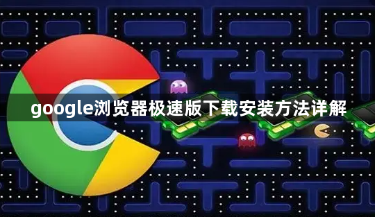 google浏览器极速版下载安装方法详解1