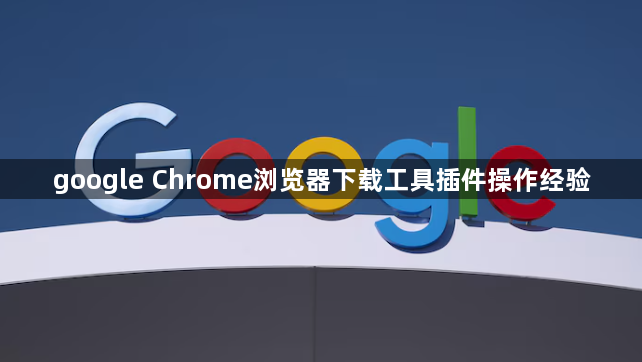 google Chrome浏览器下载工具插件操作经验1