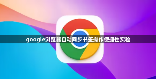 google浏览器自动同步书签操作便捷性实验1
