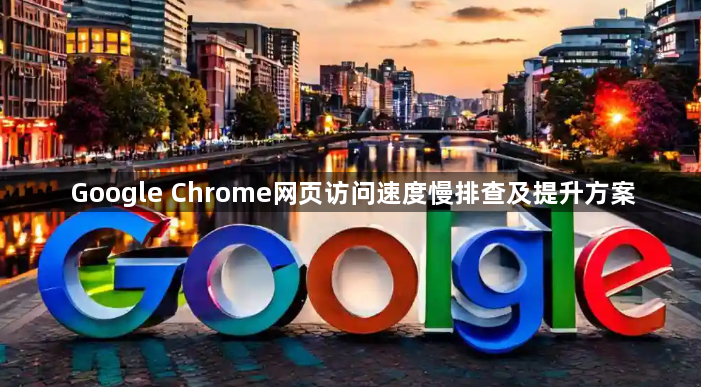Google Chrome网页访问速度慢排查及提升方案1