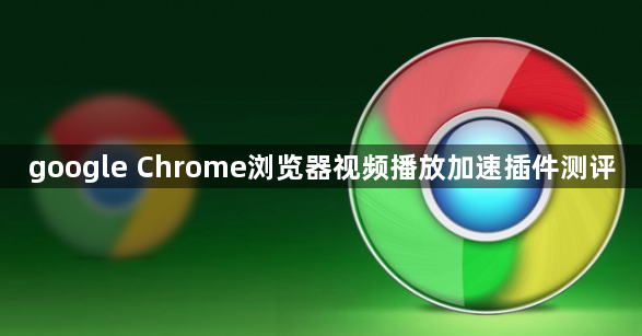 google Chrome浏览器视频播放加速插件测评1