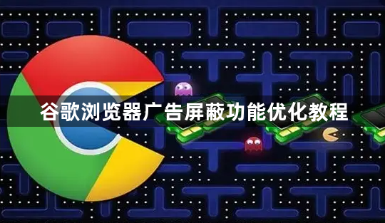 谷歌浏览器广告屏蔽功能优化教程1