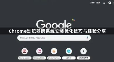 Chrome浏览器跨系统安装优化技巧与经验分享1