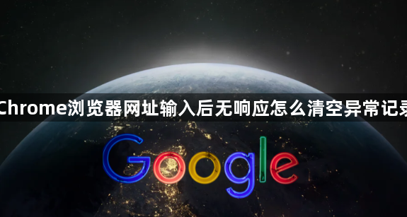 Chrome浏览器网址输入后无响应怎么清空异常记录1