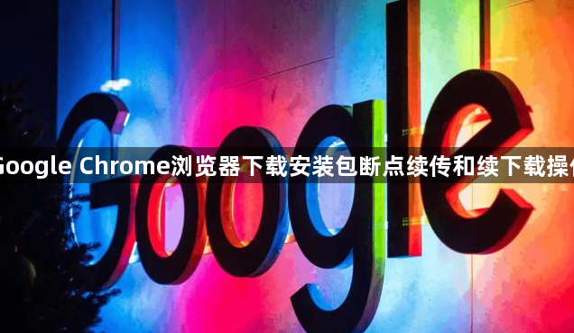 Google Chrome浏览器下载安装包断点续传和续下载操作1