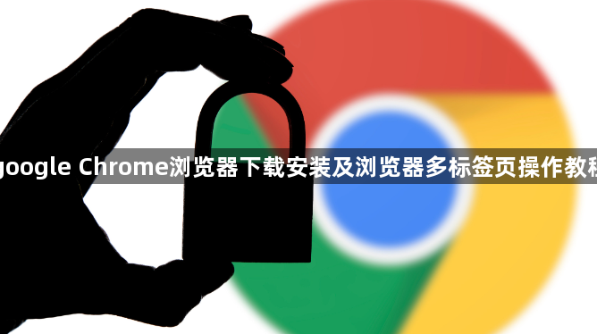 google Chrome浏览器下载安装及浏览器多标签页操作教程1