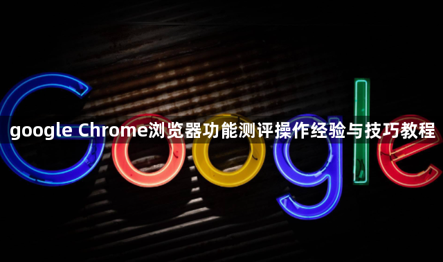 google Chrome浏览器功能测评操作经验与技巧教程1