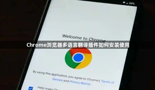 Chrome浏览器多语言翻译插件如何安装使用1