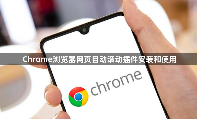Chrome浏览器网页自动滚动插件安装和使用1