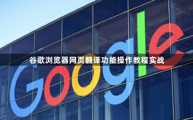 谷歌浏览器网页翻译功能操作教程实战1