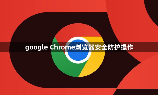 google Chrome浏览器安全防护操作1