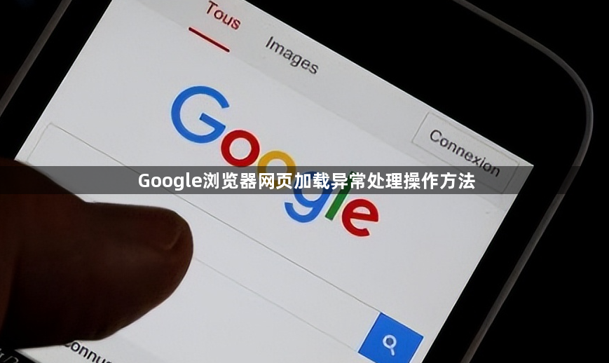 Google浏览器网页加载异常处理操作方法1