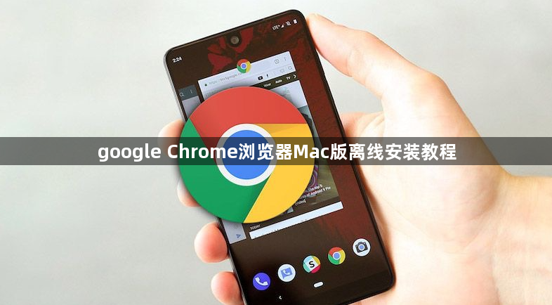 google Chrome浏览器Mac版离线安装教程1