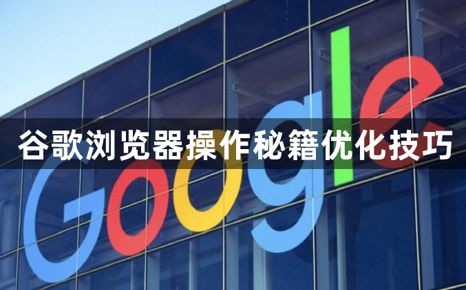 谷歌浏览器操作秘籍优化技巧1