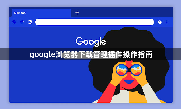 google浏览器下载管理插件操作指南1