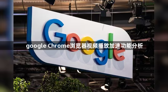 google Chrome浏览器视频播放加速功能分析1