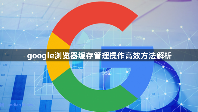 google浏览器缓存管理操作高效方法解析1