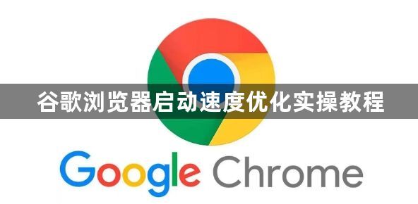 谷歌浏览器启动速度优化实操教程1
