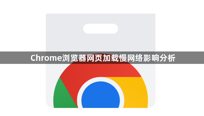 Chrome浏览器网页加载慢网络影响分析1