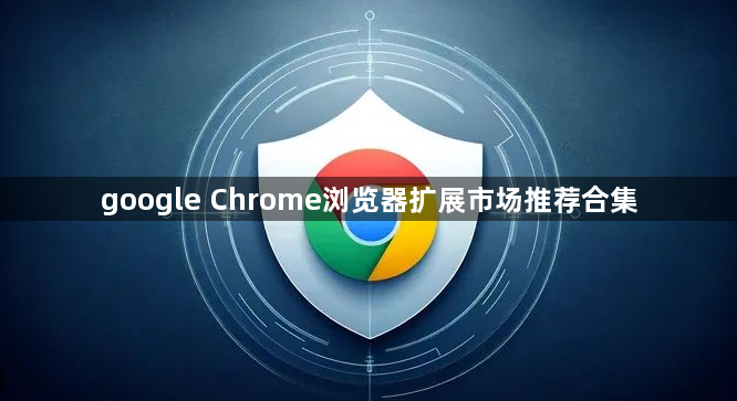 google Chrome浏览器扩展市场推荐合集1