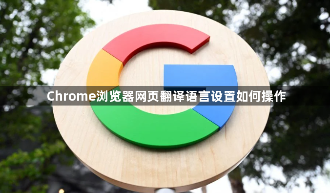 Chrome浏览器网页翻译语言设置如何操作1