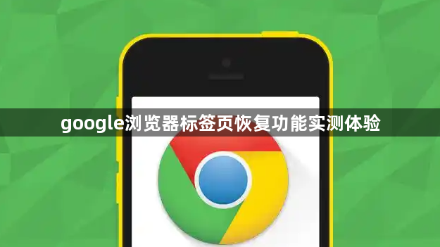 google浏览器标签页恢复功能实测体验1