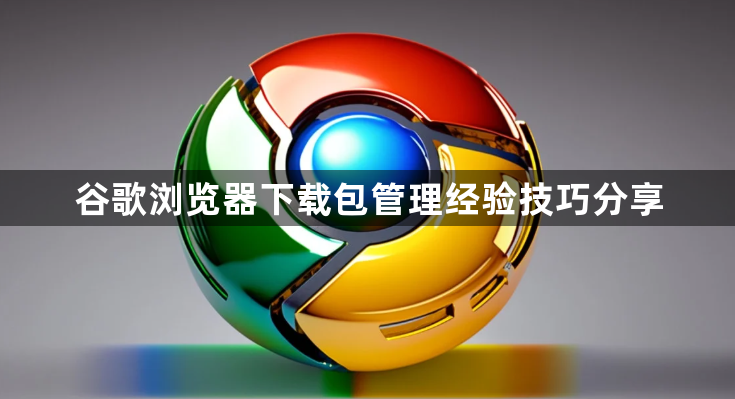 谷歌浏览器下载包管理经验技巧分享1