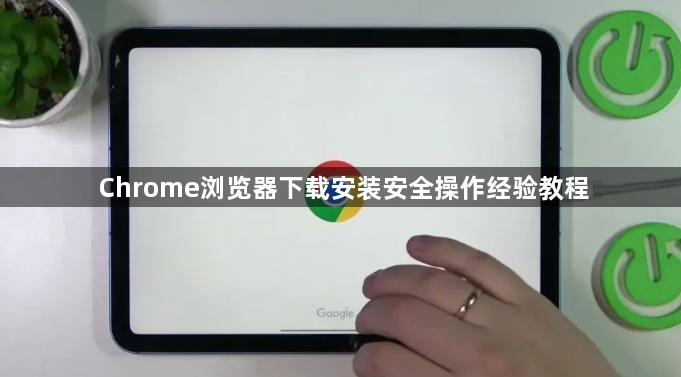 Chrome浏览器下载安装安全操作经验教程1
