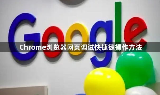 Chrome浏览器网页调试快捷键操作方法1