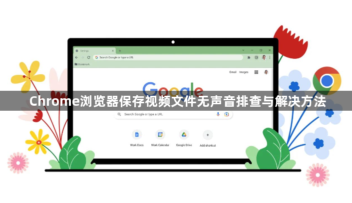 Chrome浏览器保存视频文件无声音排查与解决方法1