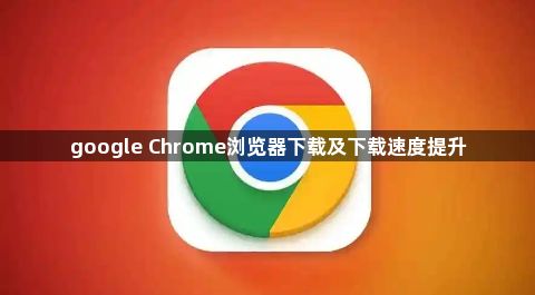 google Chrome浏览器下载及下载速度提升1